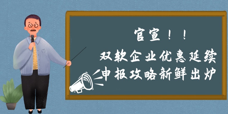 雙軟企業(yè)優(yōu)惠延續(xù)申報(bào)攻略新鮮出爐，蘇州預(yù)申報(bào)的看過來
