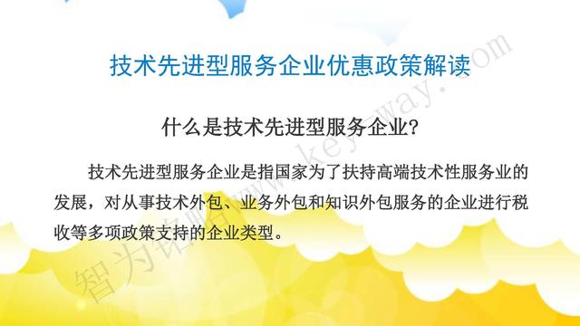 蘇州高新技術企業代理費，蘇州高新企業代理費，蘇州高企代理費，蘇州高新技術企業認定機構，蘇州高新企業認定機構，蘇州高企認定機構，蘇州高新技術企業認定條件，蘇州高新企業認定條件，蘇州高企認定條件，蘇州高新技術企業稅收優惠，蘇州高新企業稅收優惠，蘇州高企稅收優惠，蘇州高新技術企業認定好處，蘇州高新企業認定好處，蘇州高企認定好處，蘇州科技項目咨詢公司，科技項目，創新創業扶持政策，http://m.xinheyuqi.cn/，智為銘略，科技項目咨詢，科技項目咨詢公司，技術先進型企業稅收優惠，技術先進型企業稅收優惠政策，技術先進型企業稅收優惠政策解讀