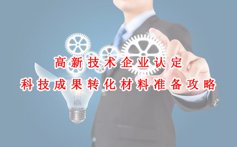 蘇州高新技術企業認定咨詢費，高新技術企業認定科技成果轉化材料準備攻略
