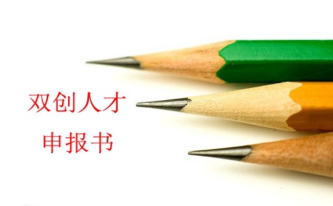 蘇州雙創(chuàng)人才，雙創(chuàng)人才項(xiàng)目，蘇州科技項(xiàng)目咨詢書(shū)