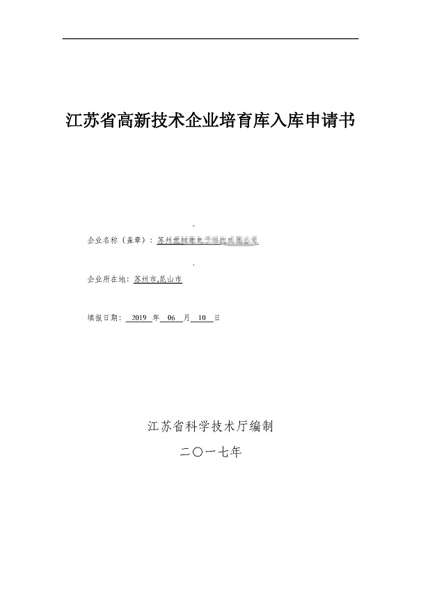 高新企業，高新企業培育入庫，昆山高新企業