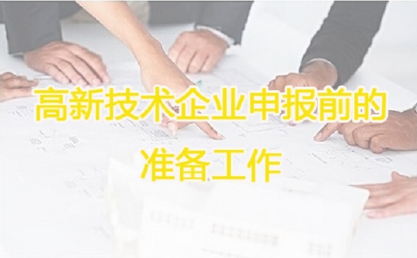 高新技術企業申報，蘇州高新技術企業申報，高新技術企業申報輔導