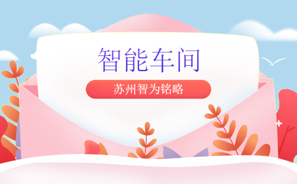 智能車(chē)間申報(bào)