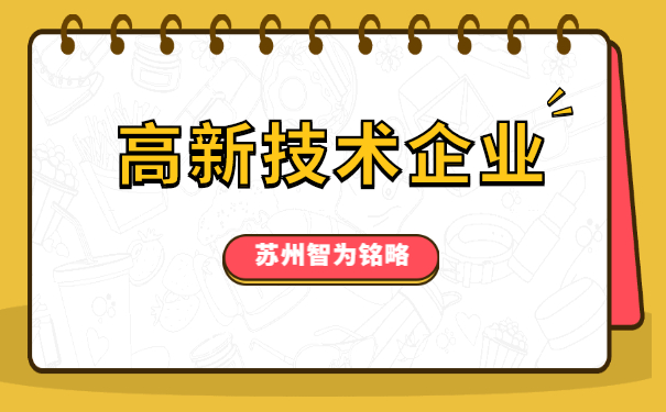 高新技術企業(yè)認定