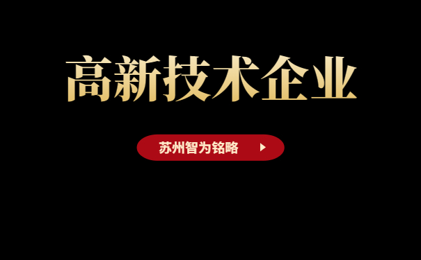 高新技術企業(yè)申報