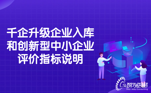 千企升級(jí)企業(yè)入庫(kù)和創(chuàng)新型中小企業(yè)評(píng)價(jià)指標(biāo)說明.jpg