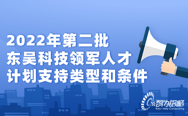 2022年*二批東吳科技領(lǐng)軍人才計(jì)劃支持類(lèi)型和條件.jpg