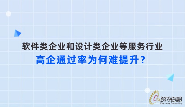 軟件類企業(yè)和設(shè)計(jì)類企業(yè)等服務(wù)行業(yè)高企通過(guò)率為何難提升？.jpg