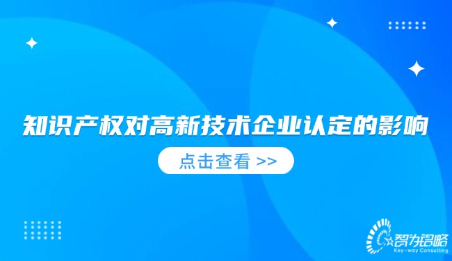 知識產(chǎn)權對高新技術企業(yè)認定的影響.jpg
