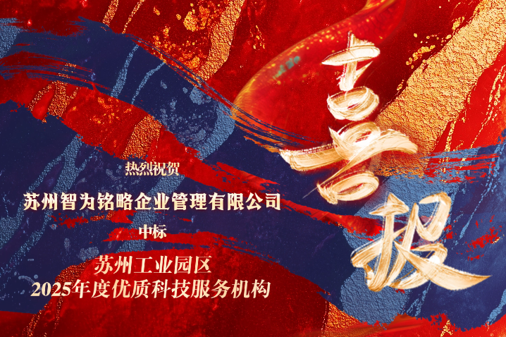 智為銘略中標蘇州工業(yè)園區(qū)2025年度優(yōu)質科技服務機構備案項目
