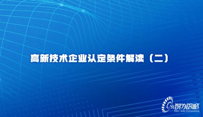 高新技術企業(yè)認定條件解讀（二）