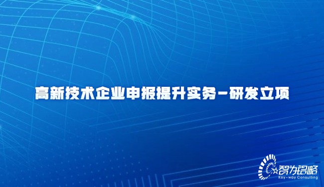 高新技術企業(yè)申報提升實務-研發(fā)立項