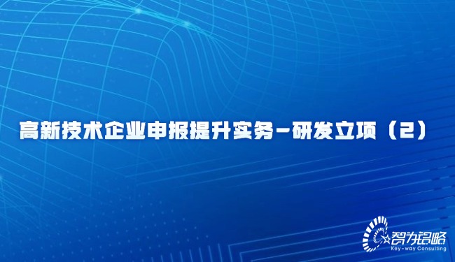高新技術企業(yè)申報提升實務-研發(fā)立項（2）