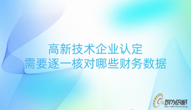 高新技術企業(yè)認定需要逐一核對哪些財務數據.jpg