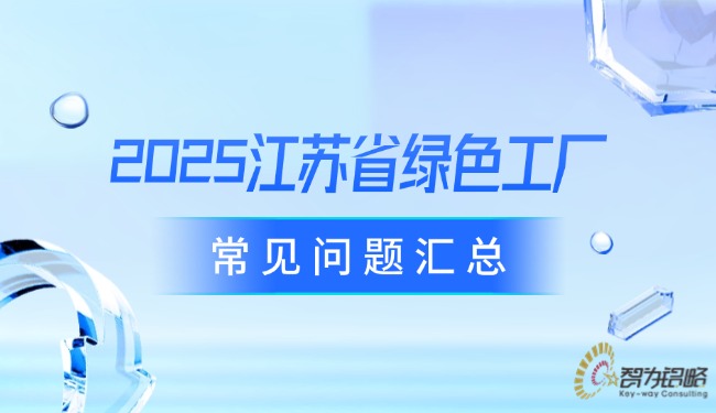2025江蘇省**工廠常見(jiàn)問(wèn)題匯總.jpg