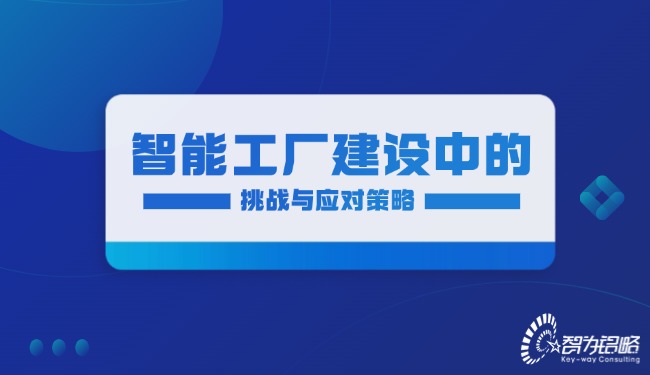 智能工廠建設(shè)中的挑戰(zhàn)與應(yīng)對(duì)策略.jpg